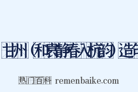 甘州（和袁静春入杭韵）造句是什么意思的图片